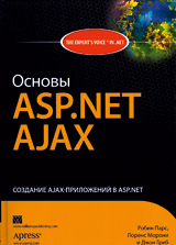 Основы ASP.NET AJAX