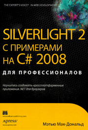 Silverlight 2 с примерами на C# 2008 для профессионалов