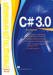 C# 3.0 руководство для начинающих. – 2-е изд.
