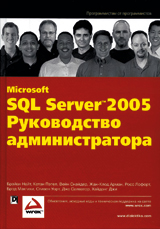 Microsoft SQL Server 2005 руководство администратора