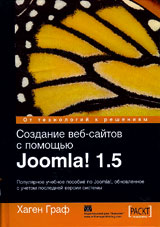 Создание веб-сайтов с помощью Joomla! 1.5