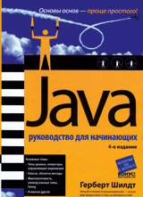 Java руководство для начинающих