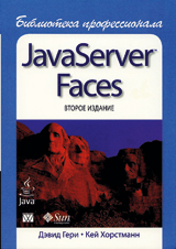 JavaServer Faces. Библиотека профессионала. – 2-е изд.