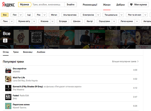 В «Яндекс.Музыке» для Украины появилась система рекомендаций