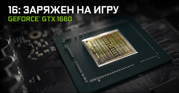 NVidia представила GeForce GTX 1660