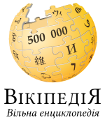 В украинской «Википедии» уже более полумиллиона статей