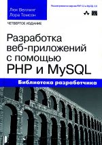 Разработка веб-приложений с помощью PHP и MySQL. – 4-е изд.
