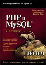 PHP и MySQL. Библия программиста. – 2-е изд.