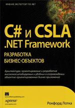 C# и CSLA .NET Framework разработка бизнес-объектов