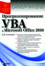 Программирование на VBA в Microsoft office 2010